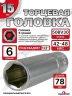 Головка ГЛУБОКАЯ (6 граней) 15мм