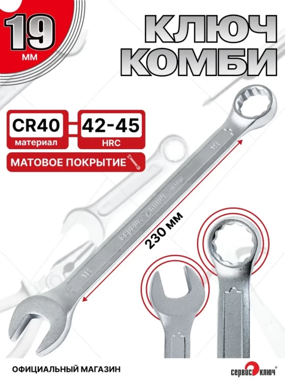 Ключ комбинированный 19мм (холодный штамп) CR-V