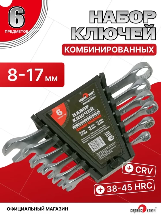 Набор ключей 6 предметов (8.10.12.13.14.17) ИНДИЯ