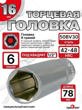 Головка ГЛУБОКАЯ (6 граней) 16мм