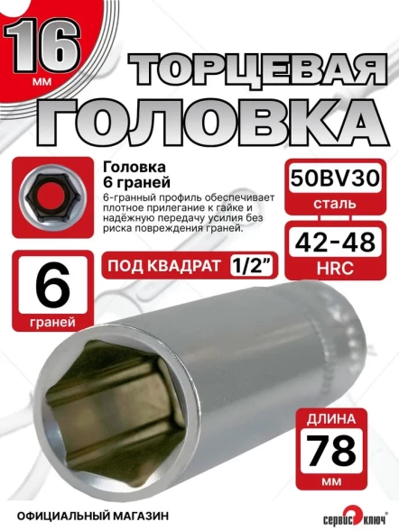 Головка ГЛУБОКАЯ (6 граней) 16мм