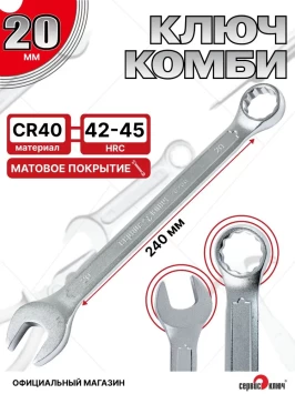 Ключ комбинированный 20мм (холодный штамп) CR-V