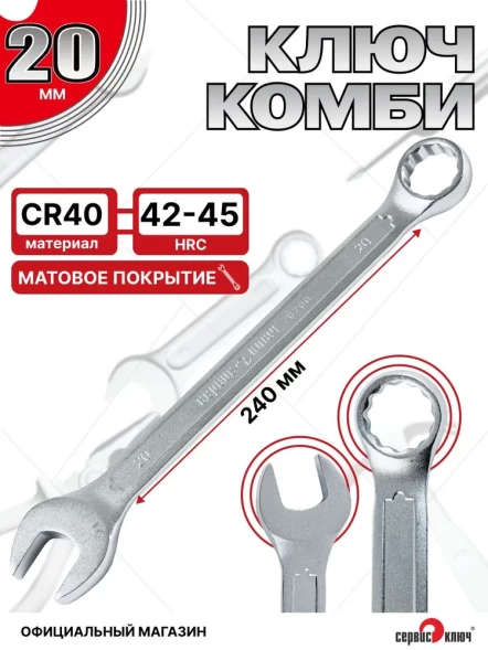 Ключ комбинированный 20мм (холодный штамп) CR-V