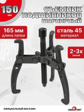 Съемник подшипников 2-3х лапый 150мм