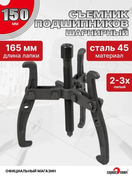 Съемник подшипников 2-3х лапый 150мм