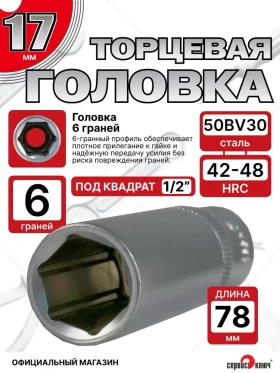Головка ГЛУБОКАЯ (6 граней) 17мм