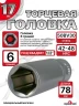 Головка ГЛУБОКАЯ (6 граней) 17мм