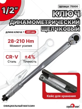 Ключ динамометрический 1/2 (28-210Nm) 470мм