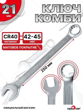 Ключ комбинированный 21мм (холодный штамп) CR-V