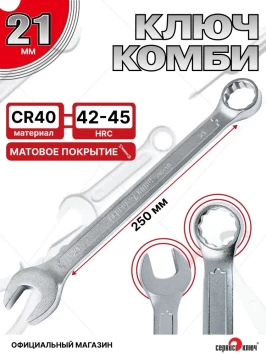 Ключ комбинированный 21мм (холодный штамп) CR-V