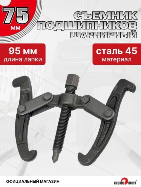 Съемник подшипников 2-х лапый 75мм