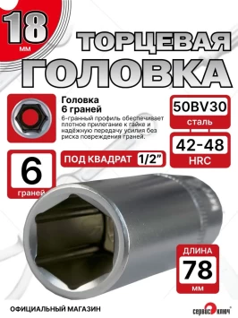 Головка ГЛУБОКАЯ (6 граней) 18мм