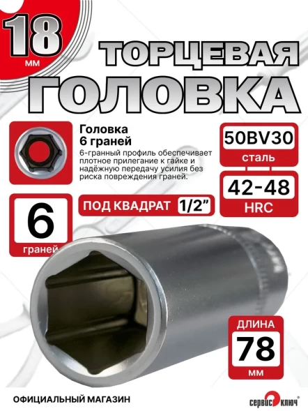 Головка ГЛУБОКАЯ (6 граней) 18мм