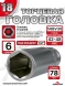Головка ГЛУБОКАЯ (6 граней) 18мм