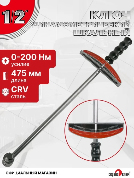 Ключ динамометрический шкальный 1/2 (20 кг, 0-200Nm)