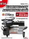 Компрессор R14 10атм 30л/мин