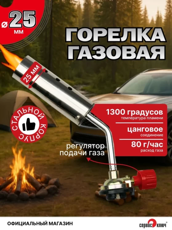 Горелка газовая