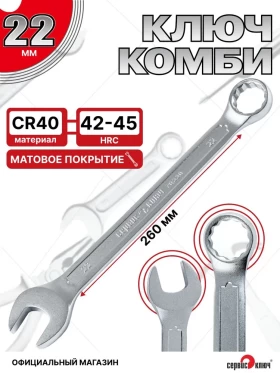 Ключ комбинированный 22мм (холодный штамп) CR-V