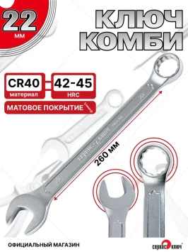 Ключ комбинированный 22мм (холодный штамп) CR-V