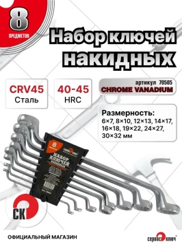 Набор ключей накидных 8 предметов (6х7, 8х10, 12х13, 14х17, 16х18, 19х22, 24х27, 30х32) холодный штамп CR-V