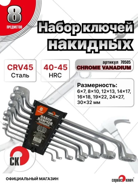 Набор ключей накидных 8 предметов (6х7, 8х10, 12х13, 14х17, 16х18, 19х22, 24х27, 30х32) холодный штамп CR-V