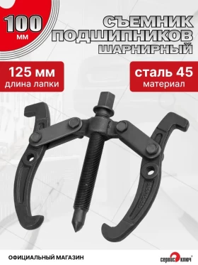 Съемник подшипников 2-х лапый 100мм