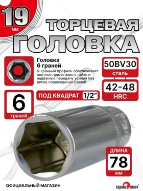 Головка ГЛУБОКАЯ (6 граней) 19мм
