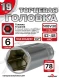 Головка ГЛУБОКАЯ (6 граней) 19мм