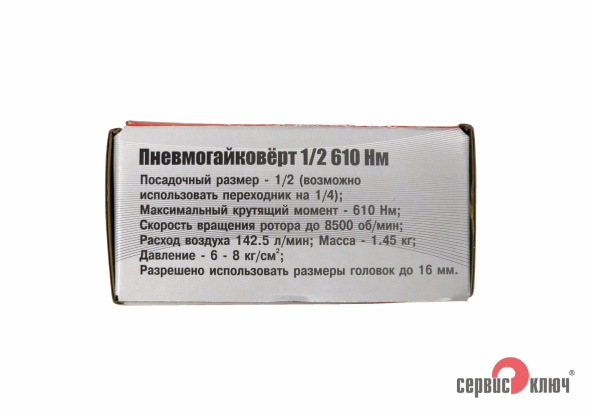 Пневмогайковерт 1/2 610 Нм 8500 об/мин