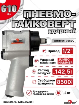 Пневмогайковерт 1/2 610 Нм 8500 об/мин