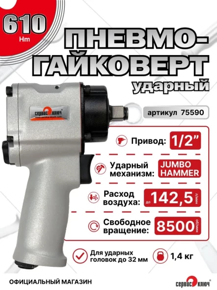 Пневмогайковерт 1/2 610 Нм 8500 об/мин