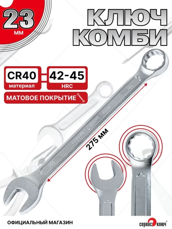 Ключ комбинированный 23мм (холодный штамп) CR-V