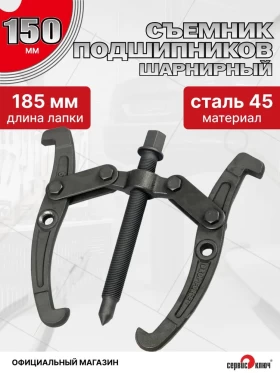 Съемник подшипников 2-х лапый 150мм