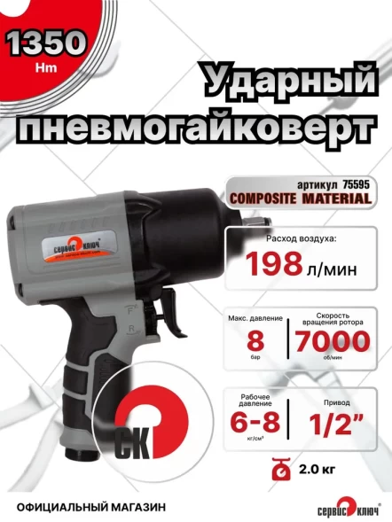 Пневмогайковерт 1/2 1350 Нм 7000 об/мин 2.0 кг