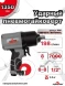 Пневмогайковерт 1/2 1350 Нм 7000 об/мин 2.0 кг