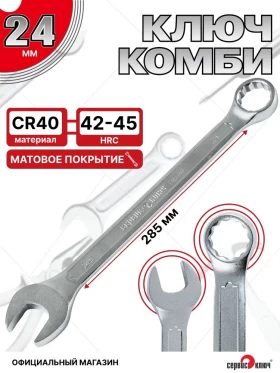 Ключ комбинированный 24мм (холодный штамп) CR-V