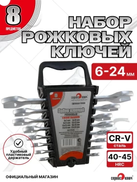 Набор ключей рожковых 8 предметов (6х7, 8х10, 9х11, 12х13, 14х15, 16х18, 17х19, 22х24) холодный штамп CR-V