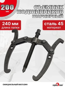 Съемник подшипников 2-х лапый 200мм