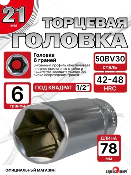 Головка ГЛУБОКАЯ (6 граней) 21мм