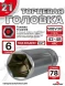 Головка ГЛУБОКАЯ (6 граней) 21мм