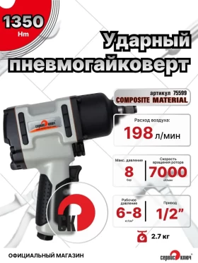 Пневмогайковерт 1/2 1350 Нм 7000 об/мин 2.7 кг
