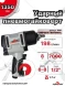 Пневмогайковерт 1/2 1350 Нм 7000 об/мин 2.7 кг