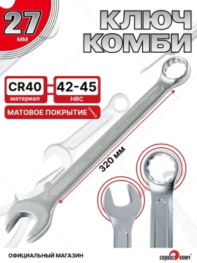 Ключ комбинированный 27мм (холодный штамп) CR-V