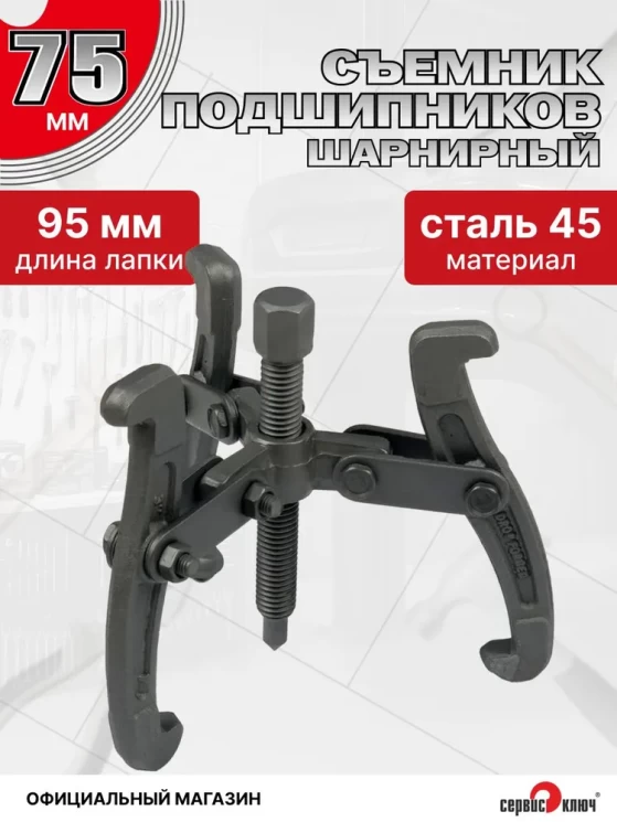 Съемник подшипников 3-х лапый 75мм