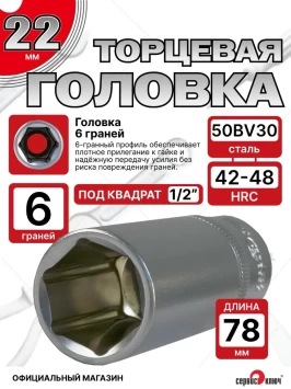 Головка ГЛУБОКАЯ (6 граней) 22мм