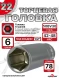 Головка ГЛУБОКАЯ (6 граней) 22мм