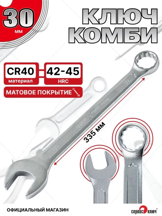 Ключ комбинированный 30мм (холодный штамп) CR-V