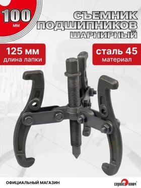 Съемник подшипников 3-х лапый 100мм