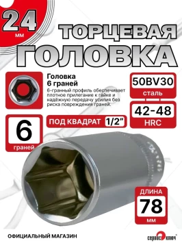 Головка ГЛУБОКАЯ (6 граней) 24мм