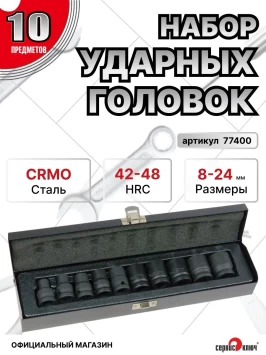 Набор головок ударных 10 предметов